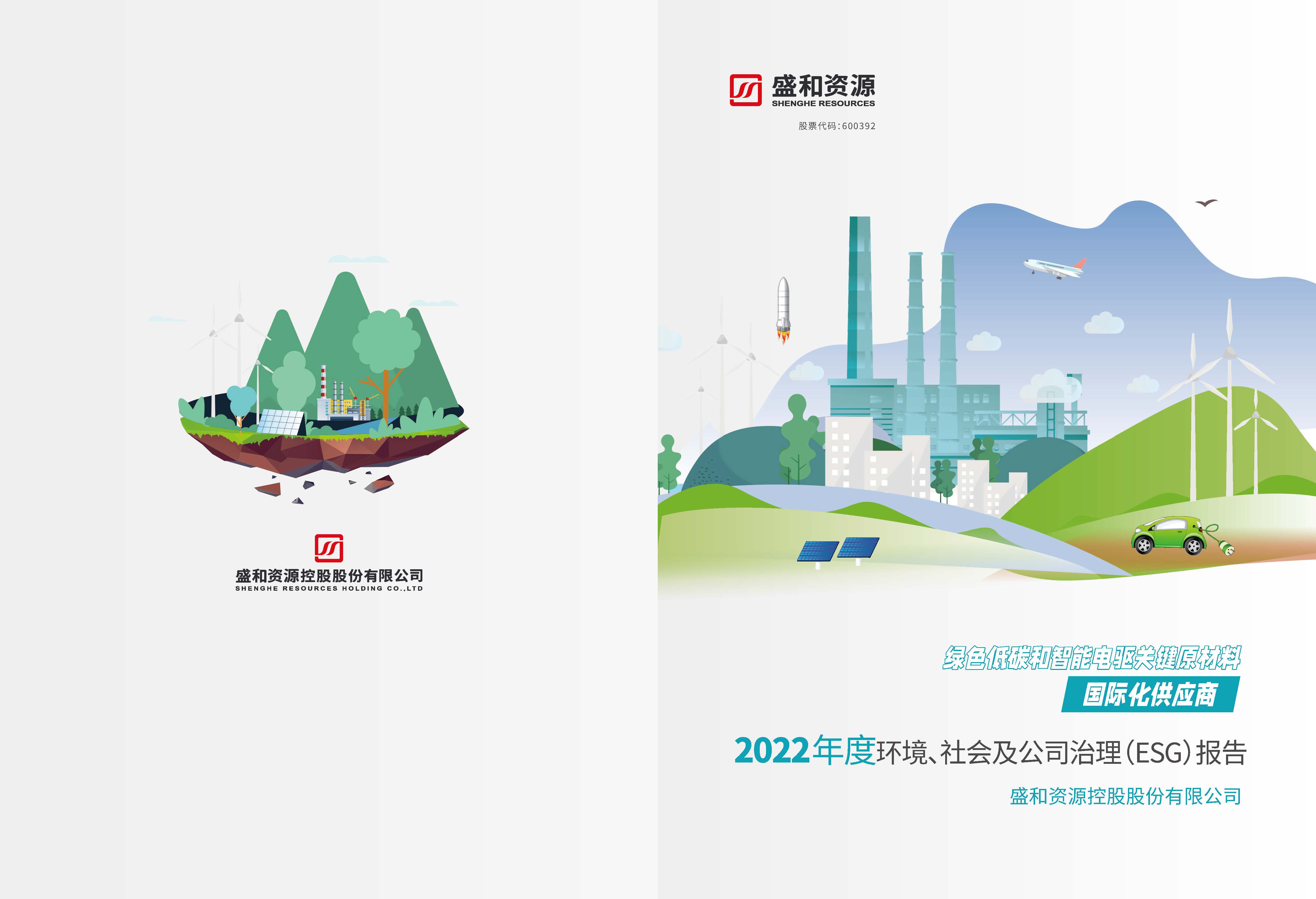 1.pt真人游戏官网资源：pt真人游戏官网资源2022年度环境、社会、公司治理（ESG）报告_页面_01